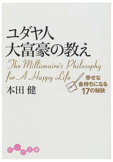 ユダヤ人大富豪の教え １ 幸せな金持ちになる１７の秘訣の通販 本田 健 だいわ文庫 紙の本 Honto本の通販ストア