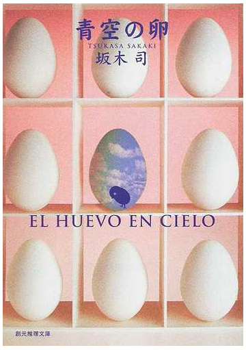 青空の卵の通販 坂木 司 創元推理文庫 小説 Honto本の通販ストア