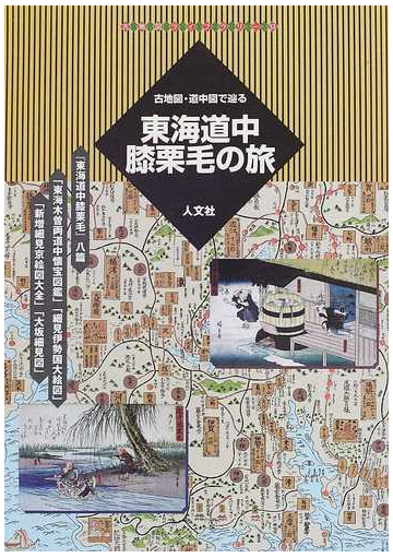 古地図 道中図で辿る東海道中膝栗毛の旅の通販 紙の本 Honto本の通販ストア