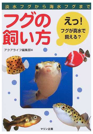 フグの飼い方 淡水フグから海水フグまで えっ フグが真水で飼える の通販 アクアライフ編集部 紙の本 Honto本の通販ストア