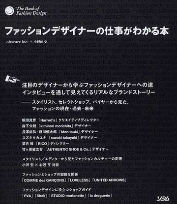 ファッションデザイナーの仕事がわかる本の通販 ｏｂｓｃｕｒｅ ｉｎｃ 小野田 史 紙の本 Honto本の通販ストア