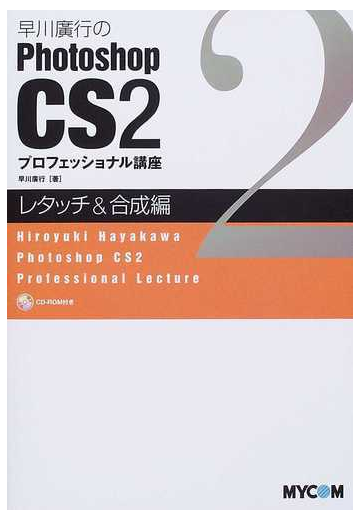 早川廣行のｐｈｏｔｏｓｈｏｐ ｃｓ２プロフェッショナル講座 レタッチ 合成編の通販 早川 廣行 紙の本 Honto本の通販ストア