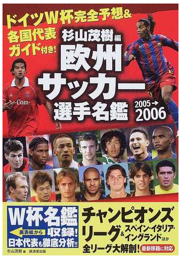 欧州サッカー選手名鑑 2005 2006の通販 杉山 茂樹 紙の本 Honto本の通販ストア 欧州サッカー選手名鑑 2005 2006の通販 杉山 茂樹 紙の本 Honto本の通販ストア