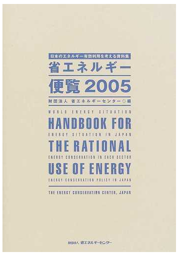 省エネルギー便覧 日本のエネルギー有効利用を考える資料集 ２００５年度版の通販 省エネルギーセンター 紙の本 Honto本の通販ストア