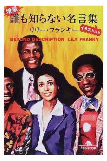 増量 誰も知らない名言集イラスト入りの通販 リリー フランキー 幻冬舎文庫 紙の本 Honto本の通販ストア