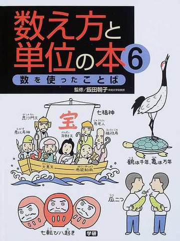 数え方と単位の本 ６ 数を使ったことばの通販 飯田 朝子 紙の本 Honto本の通販ストア