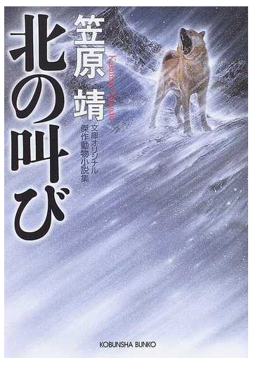 北の叫び 文庫オリジナル 傑作動物小説集の通販 笠原 靖 光文社文庫 紙の本 Honto本の通販ストア