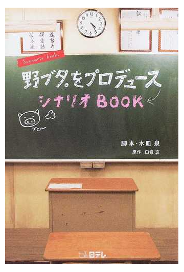 野ブタ をプロデュースシナリオｂｏｏｋの通販 白岩 玄 木皿 泉 小説 Honto本の通販ストア