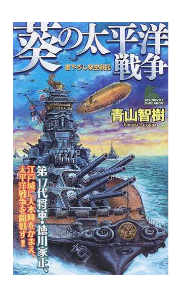 葵の太平洋戦争 書下ろし架空戦記の通販 青山 智樹 小説 Honto本の通販ストア