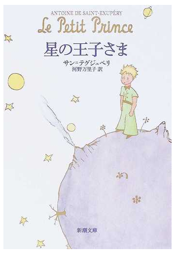 星の王子さまの通販 サン テグジュペリ 河野 万里子 新潮文庫 紙の本 Honto本の通販ストア