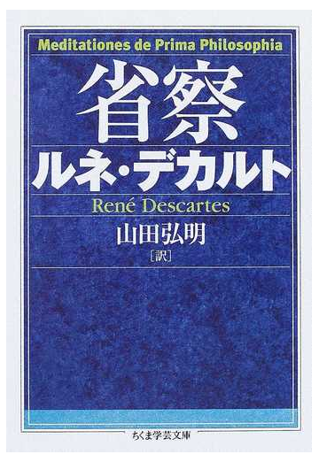 省察の通販 ルネ デカルト 山田 弘明 ちくま学芸文庫 紙の本 Honto本の通販ストア