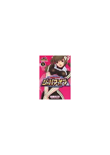 超無気力戦隊ジャパファイブ ｖｏｌｕｍｅ１ ヤングサンデーコミックス の通販 佐藤 まさき コミック Honto本の通販ストア