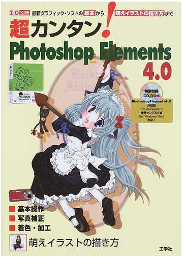 超カンタン ｐｈｏｔｏｓｈｏｐ ｅｌｅｍｅｎｔｓ ４ ０ 基本から萌えイラストの描き方までの通販 紙の本 Honto本の通販ストア