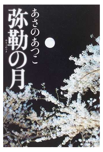 弥勒の月の通販 あさの あつこ 小説 Honto本の通販ストア