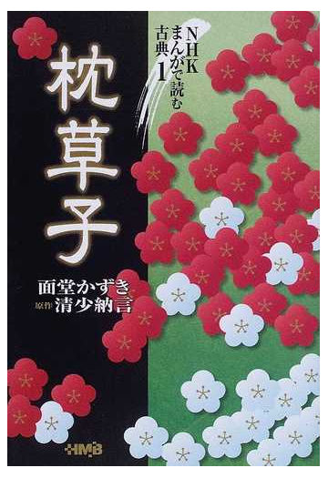 枕草子の通販 面堂 かずき 清少納言 ホーム社漫画文庫 紙の本 Honto本の通販ストア