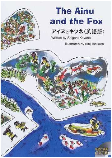 アイヌとキツネ 英語版の通販 萱野 茂 石倉 欣二 紙の本 Honto本の通販ストア