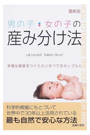 男の子 女の子の産み分け法 最新版 幸福な家庭をつくりたいすべてのカップルにの通販 ｌ ｂ シェトルズ ｄ ｍ ローヴィック 紙の本 Honto本の通販ストア