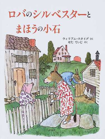 ロバのシルベスターとまほうの小石 新版の通販 ウィリアム スタイグ せた ていじ 紙の本 Honto本の通販ストア