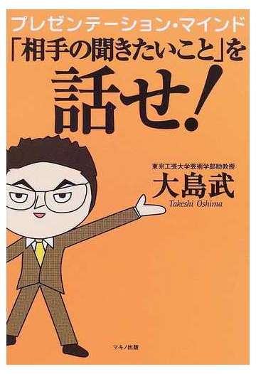 相手の聞きたいこと を話せ プレゼンテーション マインドの通販 大島 武 紙の本 Honto本の通販ストア