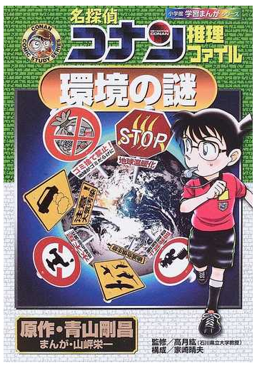 名探偵コナン推理ファイル環境の謎 小学館学習まんがシリーズ の通販 青山 剛昌 山岸 栄一 紙の本 Honto本の通販ストア