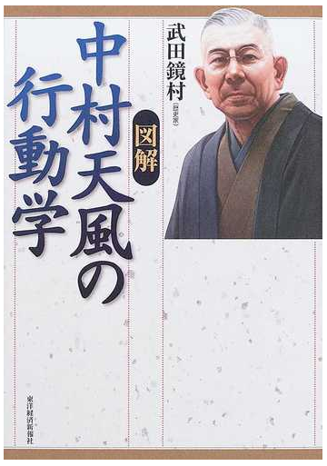 図解中村天風の行動学の通販 武田 鏡村 紙の本 Honto本の通販ストア