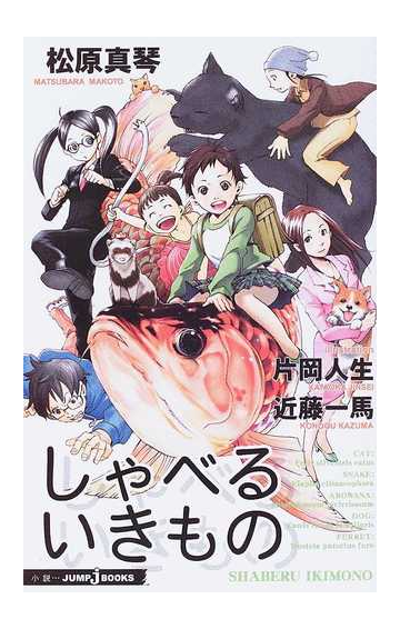 しゃべるいきものの通販 松原 真琴 片岡 人生 Jump J Books ジャンプジェーブックス 紙の本 Honto本の通販ストア