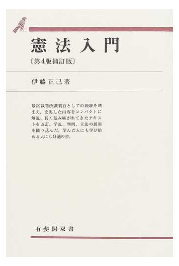 憲法入門 第４版補訂版の通販 伊藤 正己 紙の本 Honto本の通販ストア