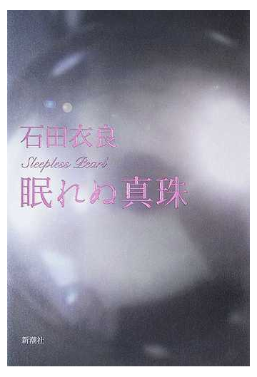 眠れぬ真珠の通販 石田 衣良 小説 Honto本の通販ストア