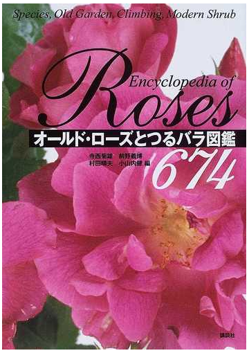 オールド ローズとつるバラ図鑑674の通販 寺西 菊雄 前野 義博 紙の本 Honto本の通販ストア オールド ローズとつるバラ図鑑674の通販 寺西 菊雄 前野 義博 紙の本 Honto本の通販ストア