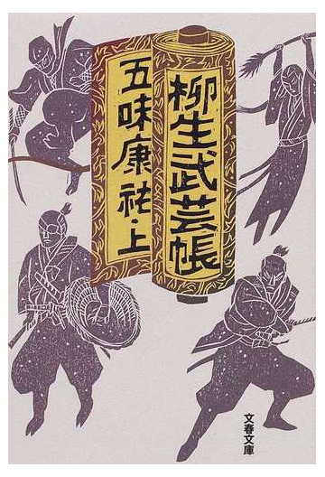 柳生武芸帳 上の通販 五味 康祐 文春文庫 紙の本 Honto本の通販ストア