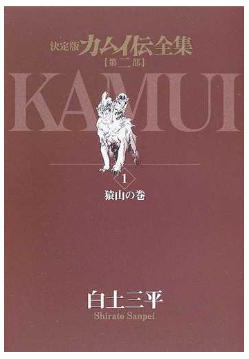 カムイ伝全集 第２部１ 決定版 ビッグコミックススペシャル の通販 白土 三平 岡本 鉄二 ビッグコミックススペシャル コミック Honto本の通販ストア