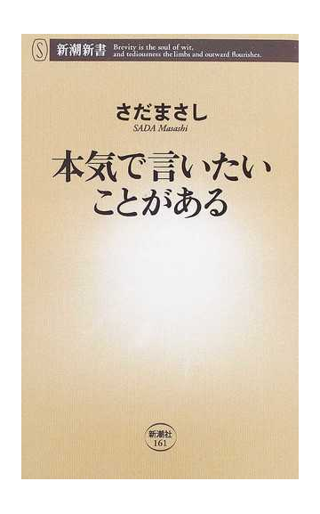 本気で言いたいことがあるの通販 さだ まさし 新潮新書 紙の本 Honto本の通販ストア