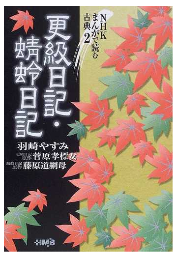 更級日記の通販 羽崎 やすみ 菅原孝標女 ホーム社漫画文庫 紙の本 Honto本の通販ストア