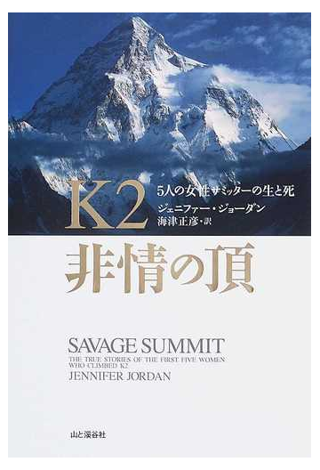 ｋ２非情の頂 ５人の女性サミッターの生と死の通販 ジェニファー ジョーダン 海津 正彦 紙の本 Honto本の通販ストア