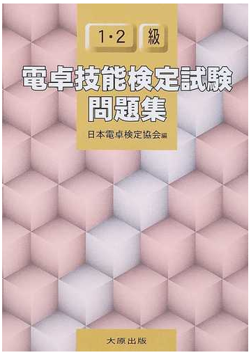 電卓技能検定試験問題集１ ２級の通販 日本電卓検定協会 紙の本 Honto本の通販ストア