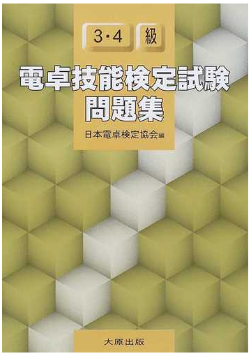電卓技能検定試験問題集３ ４級の通販 日本電卓検定協会 紙の本 Honto本の通販ストア