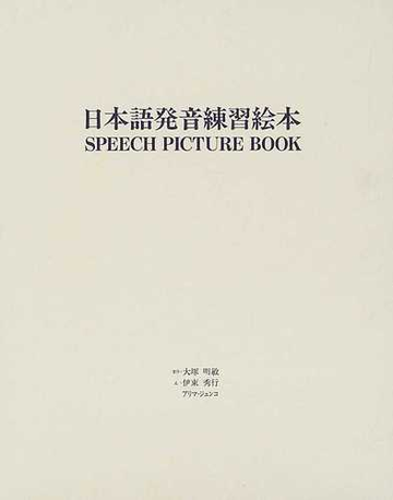日本語発音練習絵本の通販 大塚 明敏 伊東 秀行 紙の本 Honto本の通販ストア