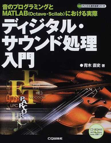 ディジタル サウンド処理入門 音のプログラミングとｍａｔｌａｂ ｏｃｔａｖｅ ｓｃｉｌａｂ における実際の通販 青木 直史 紙の本 Honto本の通販ストア