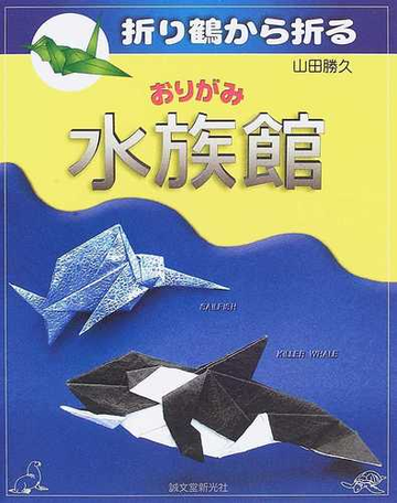 おりがみ水族館 折り鶴から折るの通販 山田 勝久 紙の本 Honto本の通販ストア