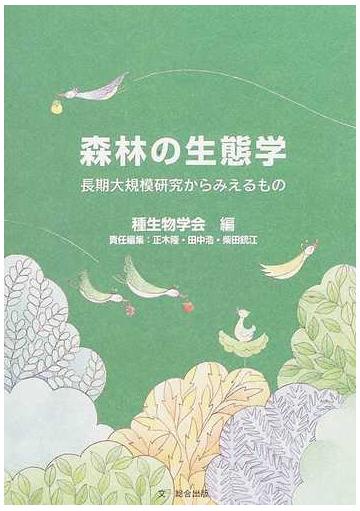 森林の生態学 長期大規模研究からみえるものの通販 種生物学会 正木 隆 紙の本 Honto本の通販ストア