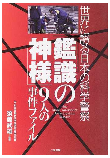 鑑識の神様 ９人の事件ファイル 世界に誇る日本の科学警察の通販 須藤 武雄 紙の本 Honto本の通販ストア