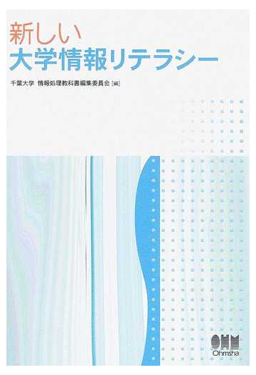 新しい大学情報リテラシーの通販 千葉大学情報処理教科書編集委員会 紙の本 Honto本の通販ストア