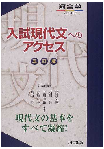 入試現代文へのアクセス ５訂版の通販 荒川 久志 石川 匠 紙の本 Honto本の通販ストア