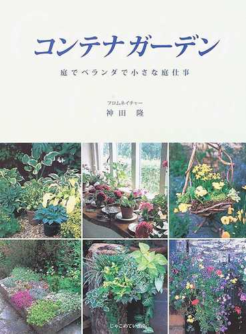 コンテナガーデン 庭でベランダで小さな庭仕事 新装の通販 神田 隆 紙の本 Honto本の通販ストア