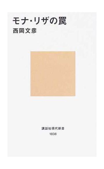 モナ リザの罠の通販 西岡 文彦 講談社現代新書 紙の本 Honto本の