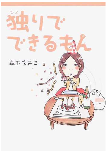 独りでできるもんの通販 森下 えみこ コミック Honto本の通販ストア