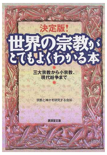 決定版 世界の宗教がとてもよくわかる本 三大宗教から小宗教 現代紛争までの通販 宗教と神々を研究する会 廣済堂文庫 紙の本 Honto本の通販ストア