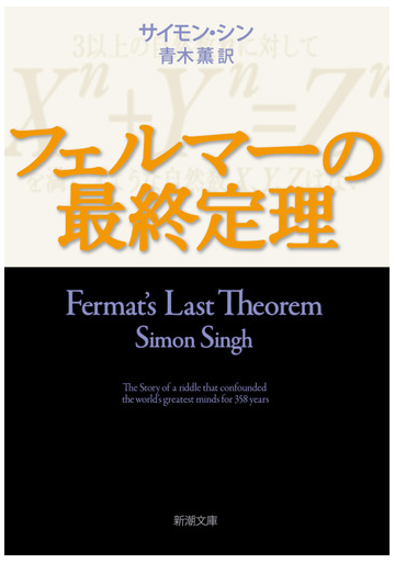 フェルマーの最終定理の通販 サイモン シン 青木 薫 新潮文庫 紙の本 Honto本の通販ストア