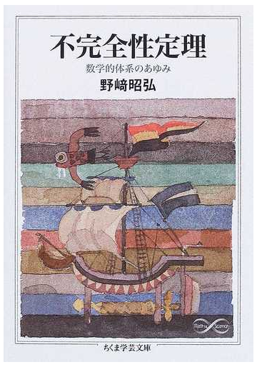 不完全性定理 数学的体系のあゆみの通販 野崎 昭弘 ちくま学芸文庫 紙の本 Honto本の通販ストア