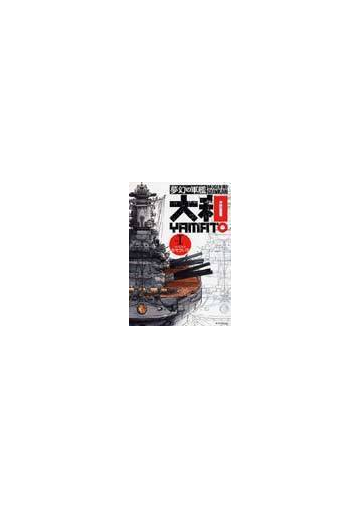 夢幻の軍艦大和 １ イブニングｋｃ の通販 本 そういち コミック Honto本の通販ストア